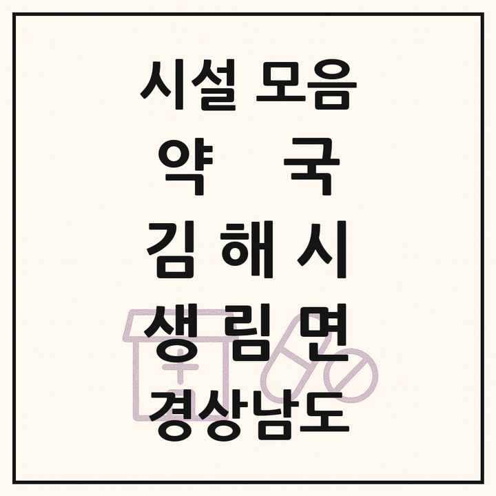 경상남도 김해시 생림면 약국 목록